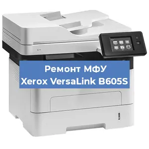 Ремонт МФУ Xerox VersaLink B605S в Челябинске